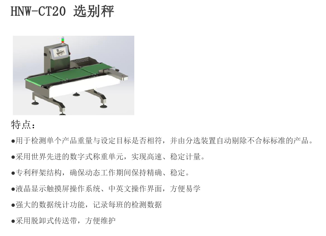 HNW-CT20选别秤