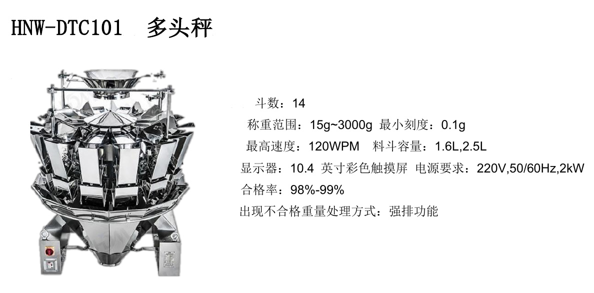 HNW-DTC101多头秤