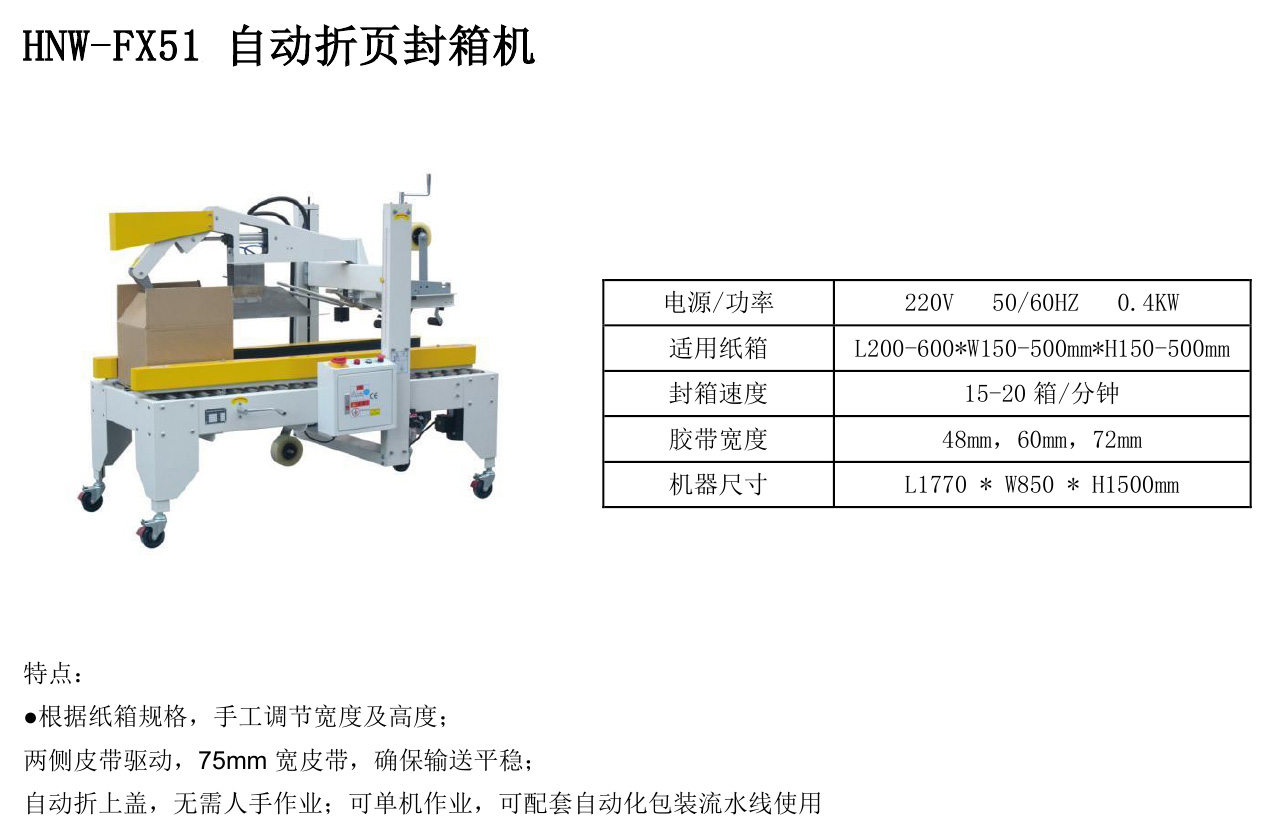 HNW-FX51自动折页封箱机