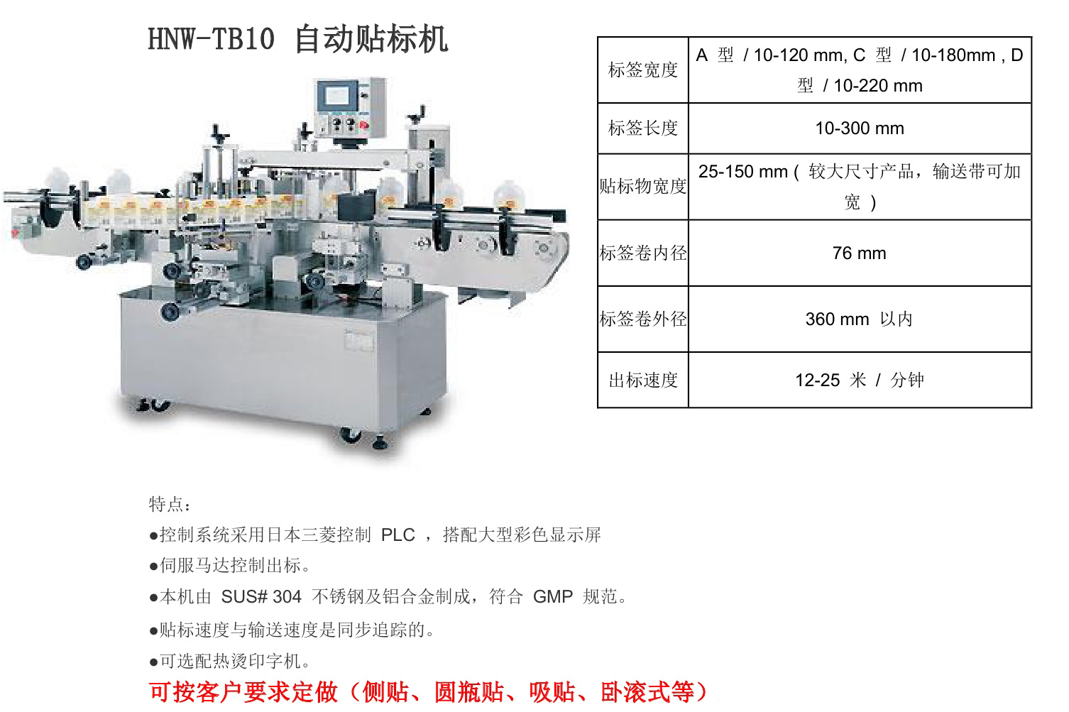HNW-TB10 自动贴标机